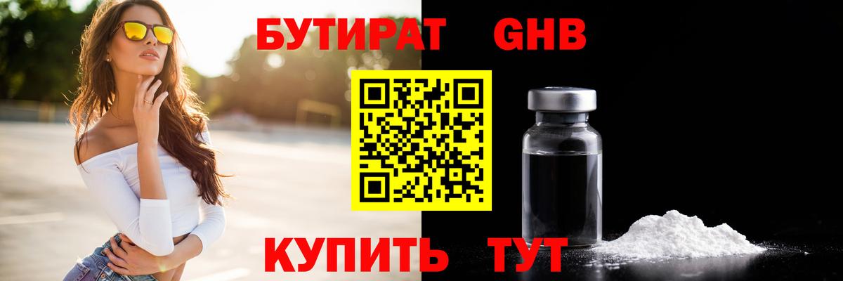 БУТИРАТ жидкий экстази Людиново