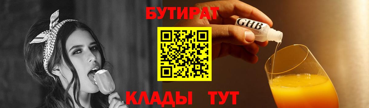 БУТИРАТ 1.4BDO  Вход с VPN  Людиново 