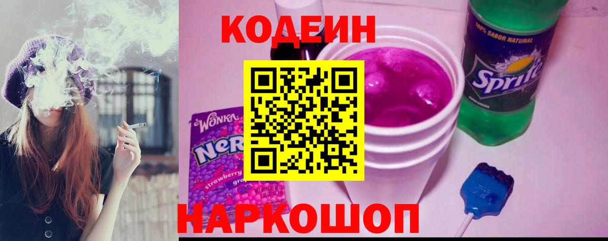 Codein напиток Lean (лин) Людиново